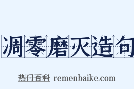 凋零磨灭造句是什么意思的图片